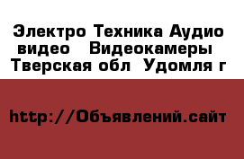 Электро-Техника Аудио-видео - Видеокамеры. Тверская обл.,Удомля г.